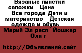 Вязаные пинетки сапожки › Цена ­ 250 - Все города Дети и материнство » Детская одежда и обувь   . Марий Эл респ.,Йошкар-Ола г.